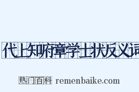 代上知府章学士状反义词是什么意思的图片